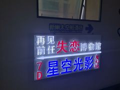 -深圳失恋博物馆再见前任(汇商名苑店)