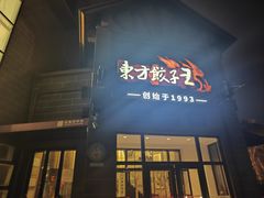 -东方饺子王(工农总店)