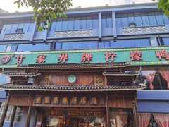 门面-甘家界牌柠檬鸭(青山店)
