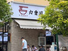 -力香园猪脚米线(金星店)