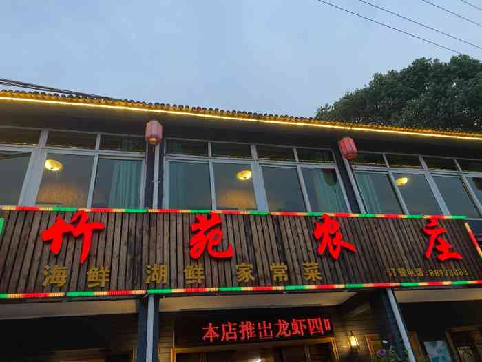 竹苑农庄-"好吃到没有拍照.大概是我在宁波这么多年吃.