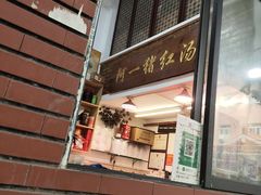 -阿一猪红汤(总店)