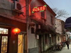 门面-邱记私房菜·十八年本地菜