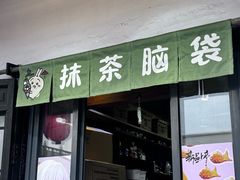 -无邪日式甜品(南长街店)