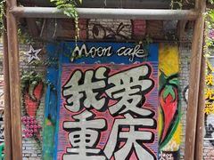 -黄桷坪涂鸦艺术街