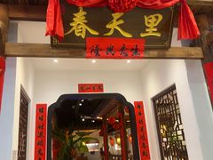 -春天里餐厅(西田城店)