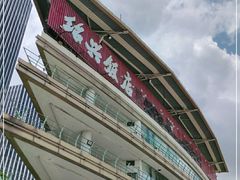 -绍兴饭店(大宁店)