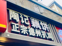 -陶记正宗德州扒鸡(科巷店)