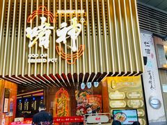 -啫神·广州地标美食(北京路店)