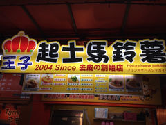 iphone_upload_pic-王子起司马铃薯(创始本店)
