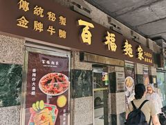 -百福麵家(新馬路店)