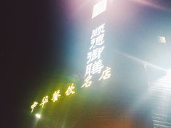 -御膳粥·牛乳粥底火锅·地道顺德菜(容桂店)