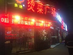 门面-多迷烫菜广场(水心大厦店)