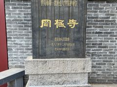 -罔极寺
