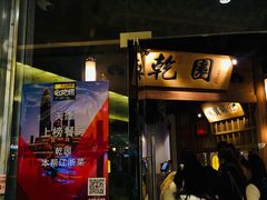 -乾园(天河城店)