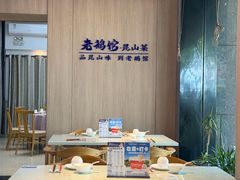 -金典银峰老鹅馆·昆山菜(亭林公园店)