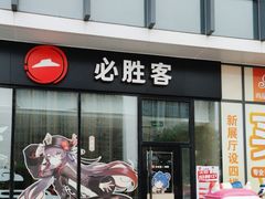 -必胜客(鳌江万达店)