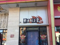 门面-东方饺子王(东盛路店)