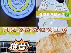 -贝儿多爸々の泡芙工房(嘉里汇店)