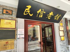 -民信老铺(华盖路店)