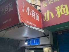 门面-小狗面馆(复兴店)