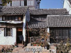 -南浔古镇