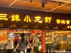 -三妹小龙虾·黄油蟹(华侨城总店)