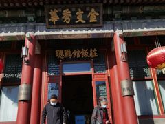 -听鹂馆饭庄(颐和园店)
