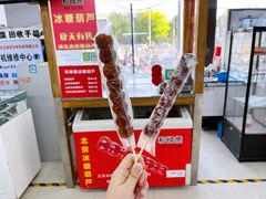纯冰糖制作糖葫芦-和禄德冰糖葫芦