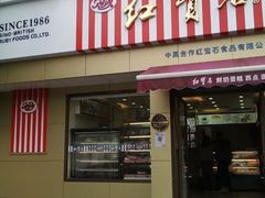 门面-红宝石·鲜奶小方·海派西点房(金杨店)
