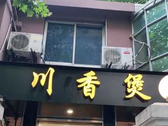 门面-川香煲(茅台路店)