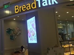 -BreadTalk面包新语·烘焙蛋糕(海岸城店)