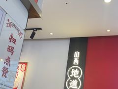 -初晋·山西地道刀削面.晋北莜面香(星耀城店)