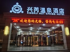 -兴芮温泉度假区