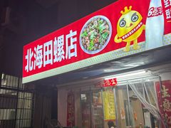 -北海田螺店(四川路店)