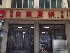 门面-白家平赫园罩饼(文昌大街店)