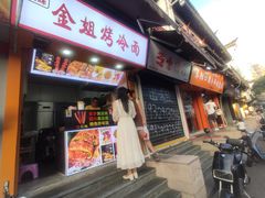 -金姐烤冷面(大沙泥街店)