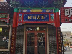 门面-磁州卤面·地标邯郸菜(97年创始店)