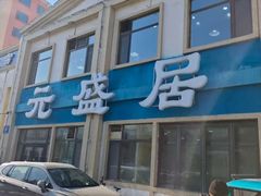 -元盛居(生态大街店)