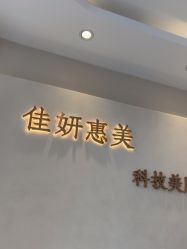 -佳妍惠美科技美肤美体中心