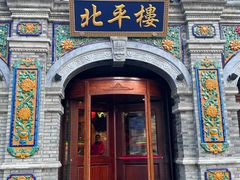 -北平楼·烤鸭·北京菜(牡丹园店)