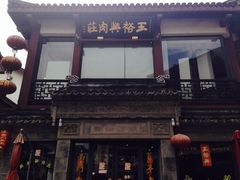 -王裕興肉莊(南禅寺店)