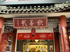 -钦善斋(武侯祠店)