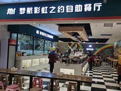 门面-梦航彩虹之约自助餐厅(华府天地店)