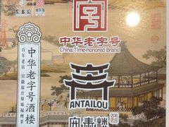 -安泰楼·佛跳墙创始人·传统闽味早茶·酒楼(三坊七巷闽菜地标店)