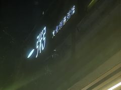 -一粥(华侨城创意文化园店)