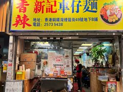 -新记车仔面