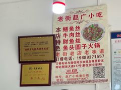 -赵广小吃(油榨湾店)