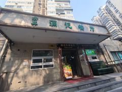 -满记烧饼(牛街东里小区一区店)