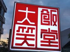 -大笑饭堂(甲子桥店)